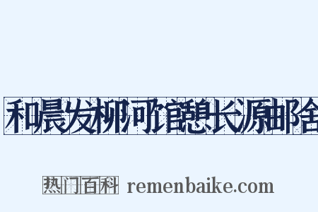和晨发柳河馆憩长源邮舍是什么意思的图片